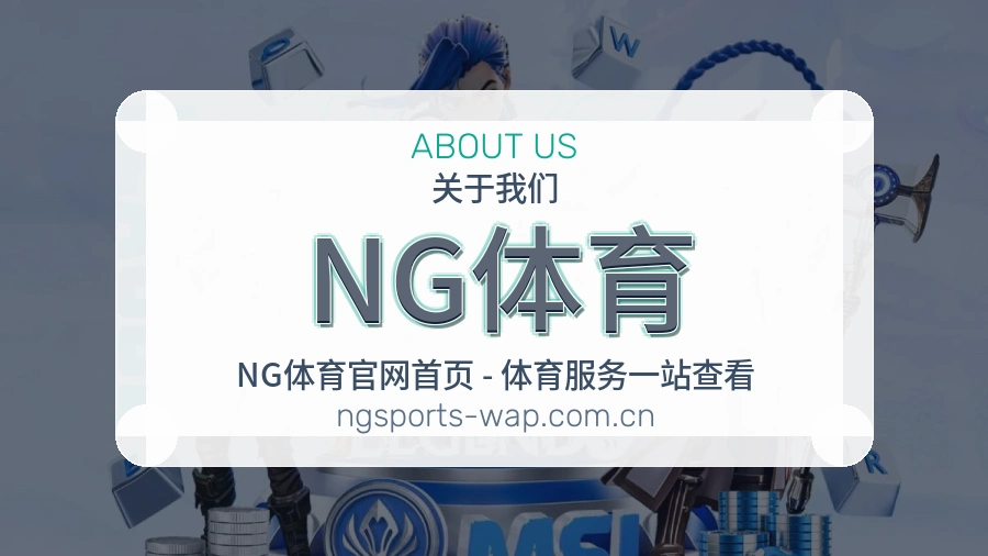 关于NG体育团队